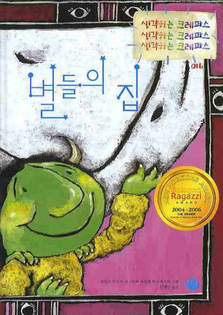 별들의 집 표지 이미지
