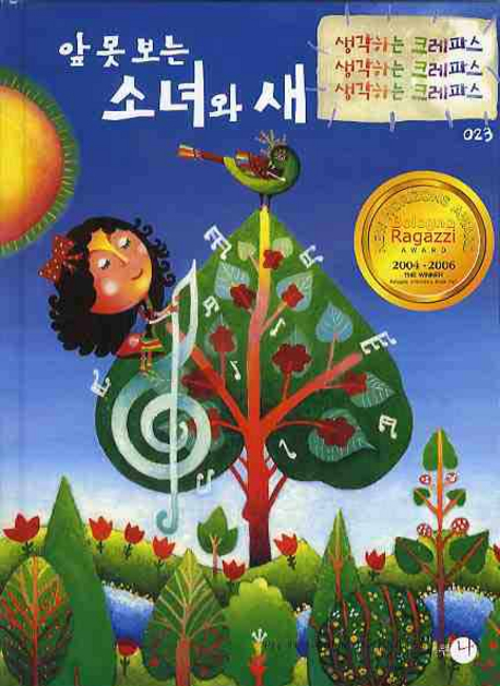 앞 못 보는 소녀와 새 표지 이미지