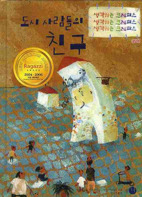 도시 사람들의 친구 표지 이미지