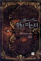 헌터 마스터 =신궁 : 권우현 게임판타지 장편소설.Hunter master 