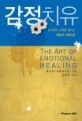 감정치유 : 상처받은 감정을 돌보는 통합적 미술치료