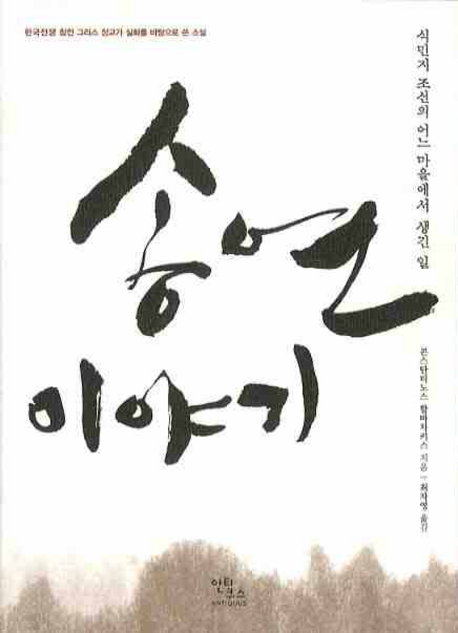 송연이야기 : 식민지 조선의 어느 마을에서 생긴 일 표지 이미지