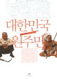 대한민국 원주민: 최규석 만화 