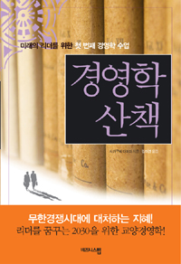 경영학 산책 : 미래의 리더를 위한 첫 번째 경영학 수업 표지 이미지