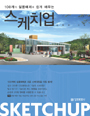 (100개의 실용예제로 쉽게 배우는)스케치업 = Sketchup