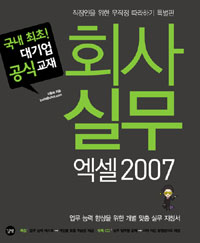 회사실무 엑셀 2007 : 직장인을 위한 무작정 따라하기