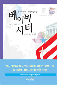 베이비시터  = Baby-sitter  : 부시일가의 글로벌기업사냥