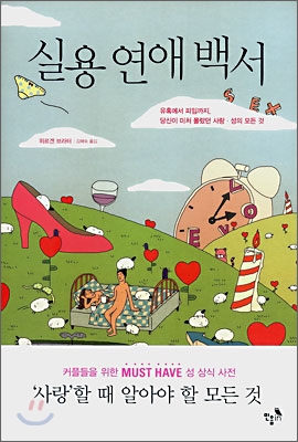 실용 연애 백서  : 유혹에서 피임까지, 당신이 미처 몰랐던 사랑·성의 모든 것