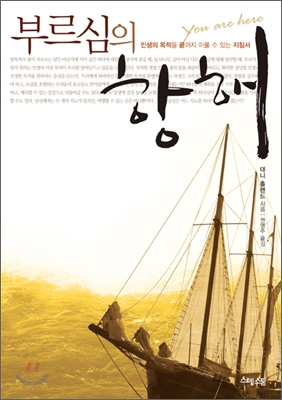 부르심의 항해 : 인생의 목적을 끝가지 이룰 수 있는 지침서 표지 이미지