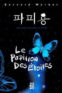 파피용 (Le Papillon Des Etoiles)의 표지 이미지