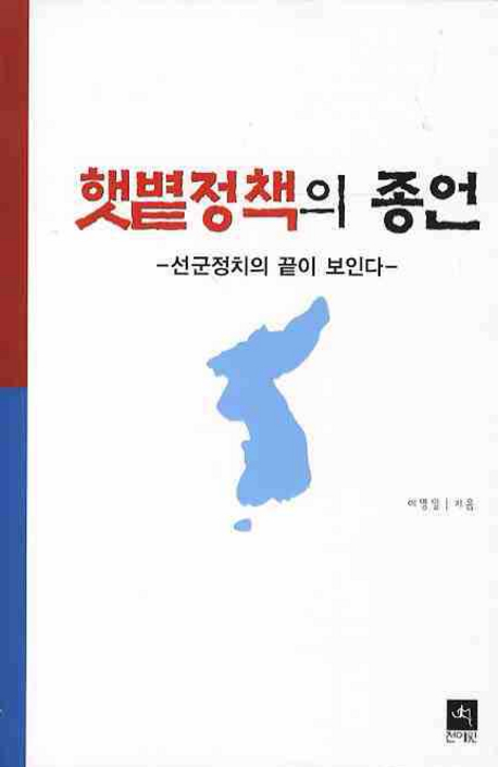 햇볕정책의 종언 : 선군정치의 끝이 보인다 표지이미지