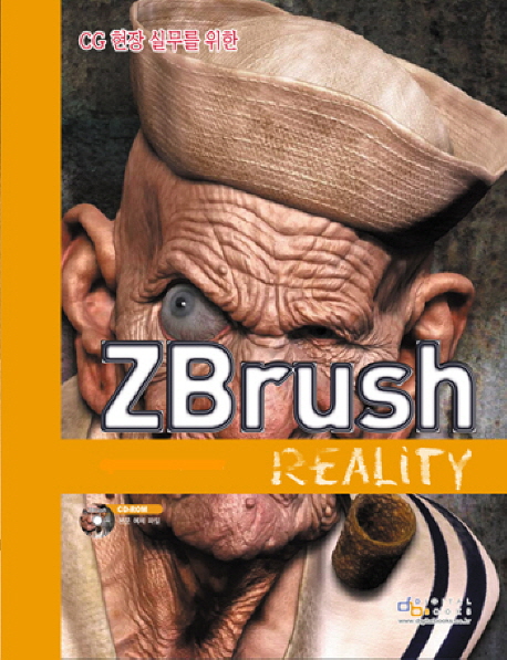 (CG현장 실무를 위한) zbrush : reality