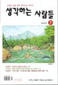 생각하는 사람들 2008.07