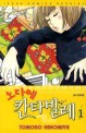 노다메 <span>칸</span><span>타</span><span>빌</span><span>레</span>. 1 = Nodame Cantabile