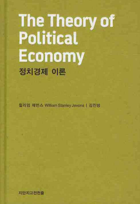 정치경제 이론 / 윌리엄 제번스 지음  ; 김진방 옮김