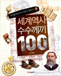 세계역사 수수께끼 100 : 세계를 알아야 미래가 열린다. 1 표지 이미지