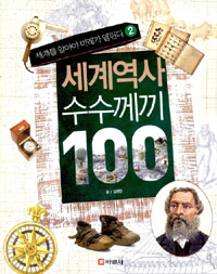 세계역사 수수께끼 100 : 세계를 알아야 미래가 열린다. 2 표지 이미지