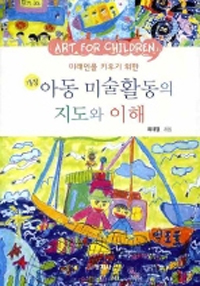 (미래인을 키우기 위한)아동 미술활동의 지도와 이해