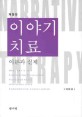 이야기 치료 =이론과 실제 /Narrative therapy 