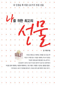 (나를 위한 최고의) 선물 : 내 인생을 확 바꿀 100가지 장점 선물 표지이미지