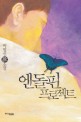 엔돌핀 프로젝트 : 박범신 소설 