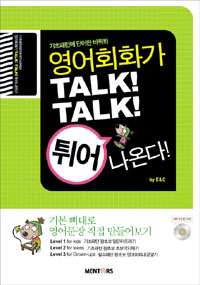 영어회화가 Talk! talk! 튀어나온다! : 기초패턴에 단어만 바꿔봐