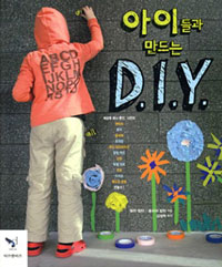 (아이들과 만드는) D.I.Y. 표지 이미지