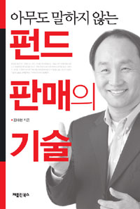(아무도 말하지 않는) 펀드 판매의 기술 표지 이미지
