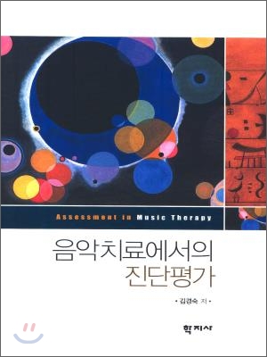 음악치료에서의 진단평가 표지이미지
