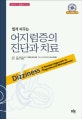 (쉽게 배우는)어지럼증의 진단과 치료 : 케임브리지 어지럼증 임상 가이드