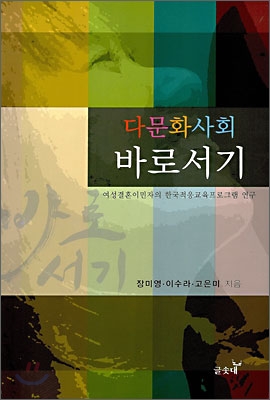 다문화사회 바로서기 : 여성결혼이민자의 한국적응교육프로그램 연구 표지이미지