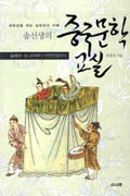 (송선생의)중국문학교실. 2 : 새천년을 여는 삼천년의 지혜, 송나라부터 아편전쟁까지 표지이미지