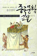 (송선생의) 중국문학 교실 : 새천년을 여는 삼천년의 지혜. 둘째권 : 송나라부터 아편전쟁