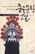 (송선생의) 중국문학교실. 3 : 새천년을 여는 삼천년의 지혜:, 근대부터 현대 문학까지 표지이미지