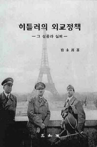 히틀러의 외교정책 : 그 성공과 실패 표지이미지