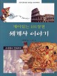 (재미있는 101장면) 세계사 이야기 :고대에서 현대까지 