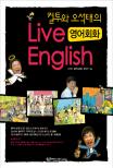 (컬투와 오석태의)LIVE ENGLISH 영어회화