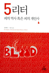 5리터: 피의 역사 혹은 피의 개인사