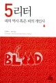 5리터 : 피의 역사 혹은 피의 개인사