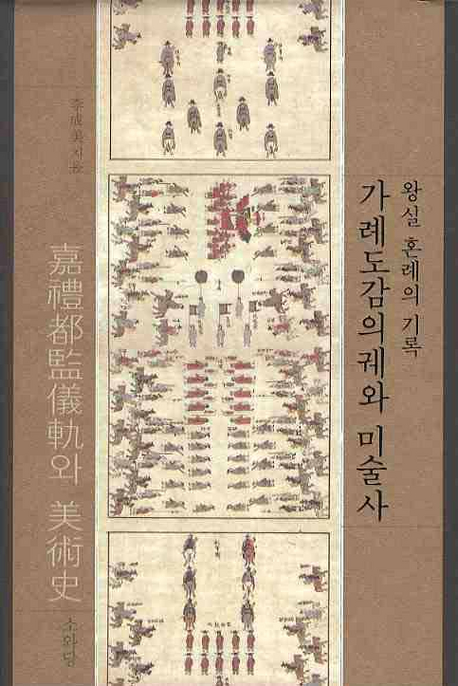가례도감의궤와 미술사 : 왕실 혼례의 기록= Joseon dynasty books of royal wedding in art historical perspective