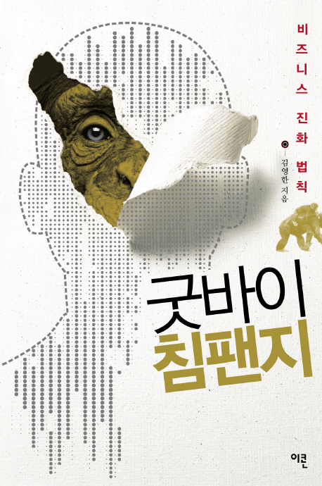 굿바이 침팬지 : 비즈니스 진화 법칙 표지이미지