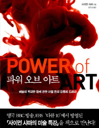 파워 오브 아트 : 예술의 위대한 힘에 관한 여덟 편의 감동의 드라마 