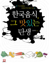 한국 음식 그 맛있는 탄생 : 우리가 몰랐던 우리 음식의 유래와 문화