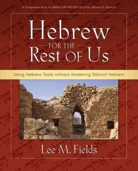 Hebrew for the rest of us : using hebrew tools without mastering biblical hebrew