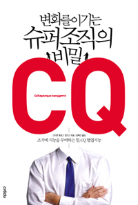 (변화를 이기는)슈퍼 조직의 비밀 CQ 표지이미지
