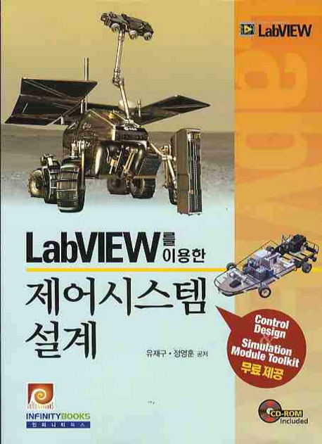 LabVIEW 를 이용한 제어시스템 설계