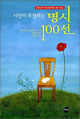 (시인이추천하는)명시100선:한국인이좋아하는명시모음