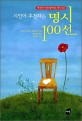 시인이 추천하는 명시 100선 :한국인이 가장 좋아하는 명시 모음 