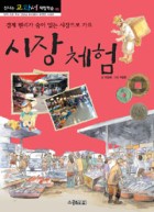 시장 체험 : 경제 원리가 숨어 있는 시장으로 가요  표지이미지