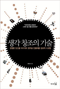 생각 창조의 기술 : 평범한 당신을 아이디어 뱅커로 만들어줄 창조적 사고법